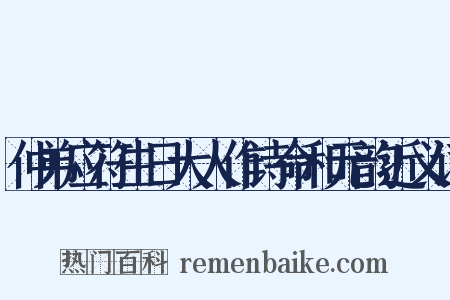仲弟应符生日大人作诗命和元韵近义词是什么意思的图片